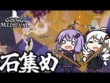 中世の世界で、たくさん採掘して大量に石をかき集める「Going Medieval」＃１３