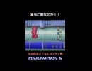 いろいろと熱い敵【FF4】steam版 ピクセルリマスター