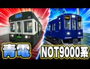 【尾羽急電鉄】青電&NOT9000系【Roblox】