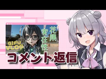 花隈が自撮りした動画のコメント返信【CeVIO車載】