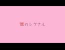 【初投稿】恋のシグナル【VocaDuo2026】