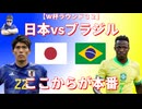 【W杯ラウンド３２】日本vsブラジル こっからが本番