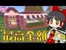 【博士ハウジング #5】 史上最高額で売れた建築は喫茶店だった？　いったいいくらになったのか！！【マイクラ】【Minecraft】【ゆっくり実況】