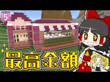 【博士ハウジング #5】 史上最高額で売れた建築は喫茶店だった？　いったいいくらになったのか！！【マイクラ】【Minecraft】【ゆっくり実況】