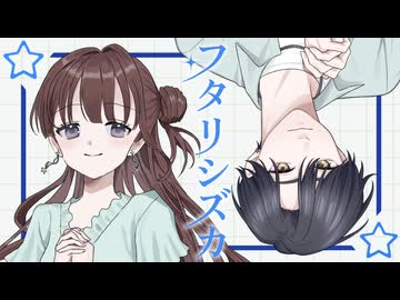 フタリシズカ / Asteria 【#VocaDuo2026】