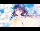 碧空ランデヴー / ちゅらるかてんすい。