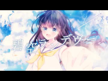 【 VocaDuo2026 】碧空ランデヴー / ちゅらるかてんすい。【ボカデュオ2026】