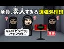 全員、素人すぎる爆弾処理班