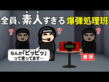 全員、素人すぎる爆弾処理班