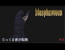 【Blasphemous】第1回　再び　じっくり気分転換　ブラスフェマス