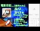 【自作アプリ】ふりかけのGoogle Play ストアへの公開手順と、バイブコーディングによるデバックとをダラダラ駄弁るよ、電影日記#012