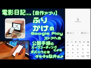 【自作アプリ】ふりかけのGoogle Play ストアへの公開手順と、バイブコーディングによるデバックとをダラダラ駄弁るよ、電影日記#012
