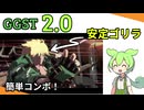 【GGST 2.0】安定コンボストライカー2.0【ソル】