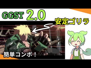 【GGST 2.0】安定コンボストライカー2.0【ソル】