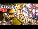 10年も新規がないテーマに救世主がやってきたぞ！（後編）【遊戯王マスターデュエル（Kozmo）/VOICEROID実況・VOICEVOX実況】.★153②