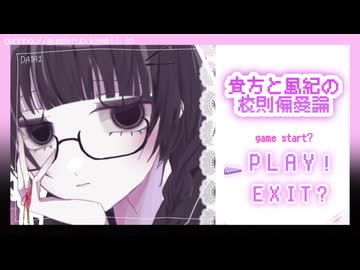 【#VocaDuo2026】貴女と風紀の校則偏愛論/電脳がむしろっぷ
