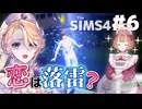 【The Sims4】貴婦人とメイドが0から始めるケーキ屋さん#6【COEIROINK/オリキャラ】