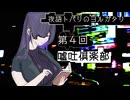 『夜語トバリのヨルガタリ』第4回 嘘吐倶楽部
