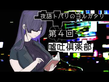 『夜語トバリのヨルガタリ』第四回 嘘吐倶楽部