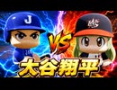 #3 大谷翔平と初対決！！一度の失敗でまさかの展開に・・・【パワプロ2026 最弱マイライフ ゆっくり実況 】