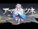 アマツキツネ Vocal cover 東北イタコ 東北ずん子 / NEUTRINO