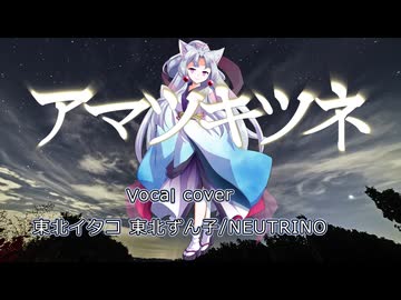 アマツキツネ Vocal cover 東北イタコ 東北ずん子 / NEUTRINO