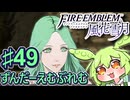 【ずんもち実況】ずんだーえむぶれむ風花雪月Part49