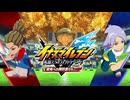 『イナズマイレブン 英雄たちのヴィクトリーロード』無料大型アップデート「栄光への挑戦者たちDLC」PV【Switch/Switch2/PS4/PS5/XBOX/PC】