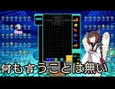 【VOICEROID実況】東北きりたんの毎日テト１チャレンジw 1566日目【テトリス99】