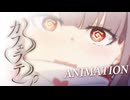 【アニメーションMV】カフェラテ【#VocaDuo2026】