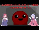 【Super Meat Boy】 こんな夜にスーパーミートボーイ　1切れ目「この子供？は一体──？」【COEIROINK実況】