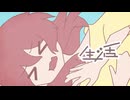 生活 / 重音テト