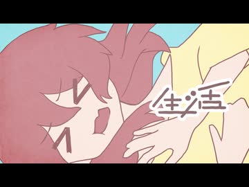 生活 / 重音テト