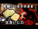 【2025】『乾麺で胃腸が詰まり死亡』未調理のインスタント麺3つを一気食いした男性が突然死…体内で何が？何故SNSで危険なチャレンジが流行るのか『生ラーメンチャレンジ死亡事故』きめぇ丸解説（リメイク