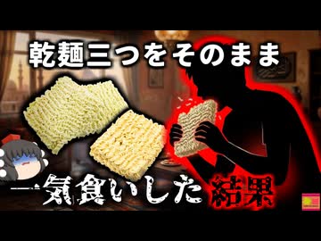 【2025】『乾麺で胃腸が詰まり死亡』未調理のインスタント麺3つを一気食いした男性が突然死…体内で何が？何故SNSで危険なチャレンジが流行るのか『生ラーメンチャレンジ死亡事故』きめぇ丸解説（リメイク