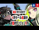 最長7月15日まで6月追加分、セール中ダンジョンRPG