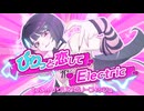 びりっと恋してElectric【#VocaDuo2026】