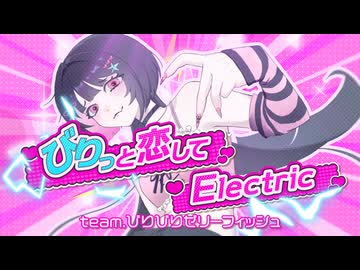 びりっと恋してElectric【#VocaDuo2026】