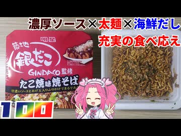 【明星】築地銀だこ監修 たこ焼味焼そば