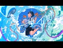 【#VocaDuo2026】サマーサイダー / 青空教室　