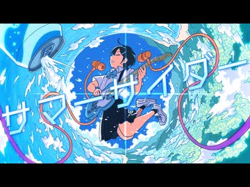 【#VocaDuo2026】サマーサイダー / 青空教室　