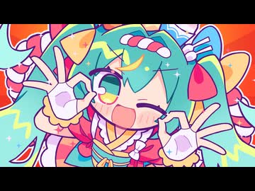 ミクちゃんのはぴはぴふぃーばー祭囃曲