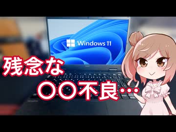 美品の第10世代ノートPCを入手！悲しい部品不良が…【CeVIO解説】