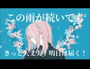 明日は届く！feat.重音テト