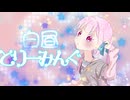 はみんぐはむはむ ／白昼どりーみんぐ【 VocaDuo2026 】