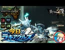 【MHWilds】今日のラギアクルス  2026.06.26