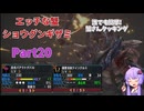 [MHXX]下手くそでも獰猛化モンスターを楽に狩猟したーい！！part20[VOICEROID+ゆっくり実況]