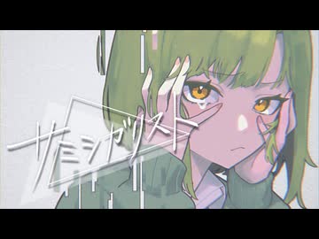 サミシガリスト / YM feat.GUMI SV2 【GUMI誕生祭2026 公式ソング】