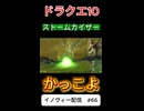 【ドラクエ10】ストームカイザー爆誕！【DQ10】 #ドラクエ #ゲーム実況 #ドラゴンクエスト  #dqx #dq10 #ドラゴンクエスト10 #Shorts