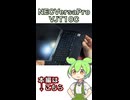 美品の第10世代ノートPCを入手！#shorts #ジャンク #windows  #ずんだもん #NEC #VersaPro #windows11
